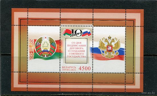 Беларусь 2009. 10 лет со дня подписания Договора о создании союзного государства. Блок