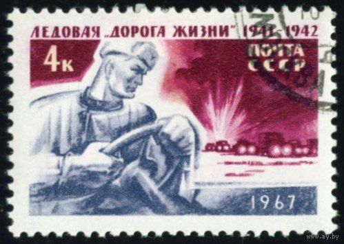 Ледовая "Дорога жизни" СССР 1967 год серия из 1 марки