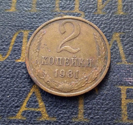 2 копейки 1981 СССР #39