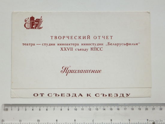 Приглашение театр -студия киноактера Беларусьфильм 1986 г