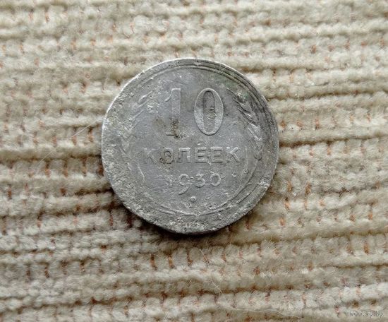 Werty71 СССР 10 копеек 1930 года