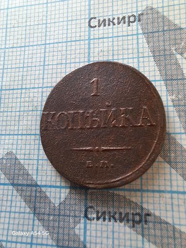 1 копейка 1832