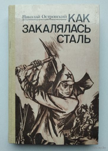 Николай Островский "Как закалялась сталь"