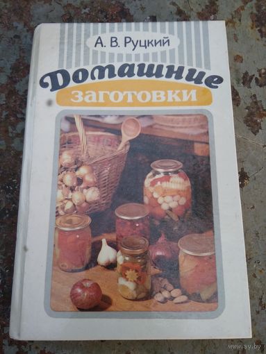 Домашние заготовки. А. В. Руцкий.