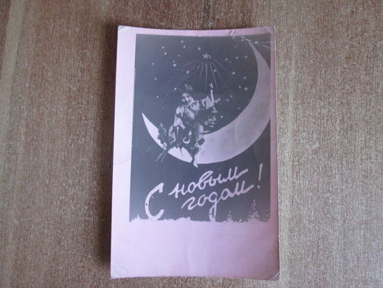 Почтовая карточка С новым годом.1956 год.