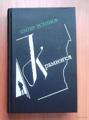 Питер Устинов. Крамнэгел. Роман. Рассказы. Эссе