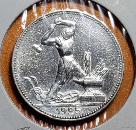 Полтинник 1925 ПЛ(14) (СССР) - ЧЁТКИЙ рельеф!!!