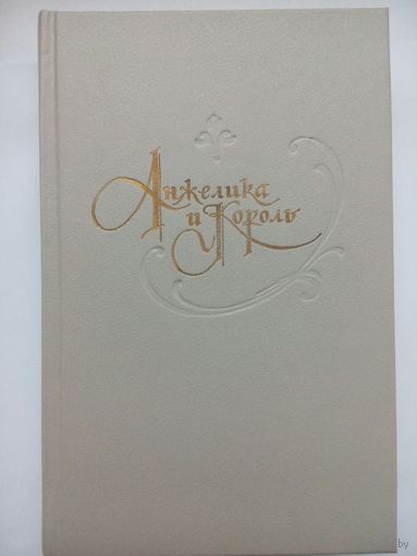 Анжелика и король. Анн и Серж Голон. Архангельск 1992
