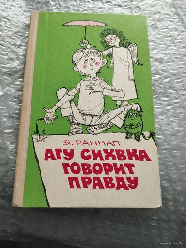 Агу Сихвка говорит правду. Илл. Э. Вальтера