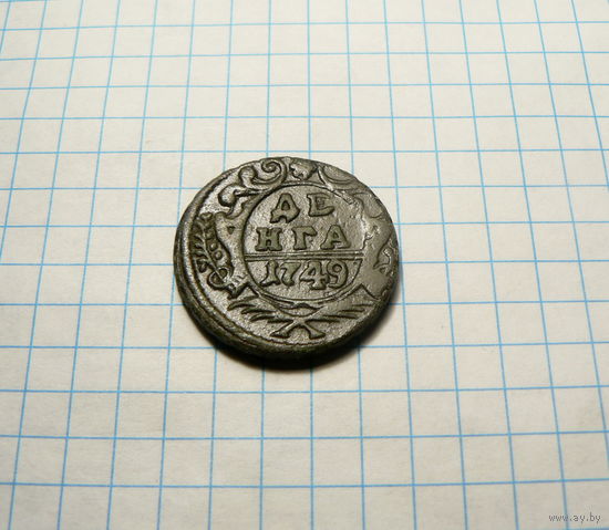 Деньга 1749