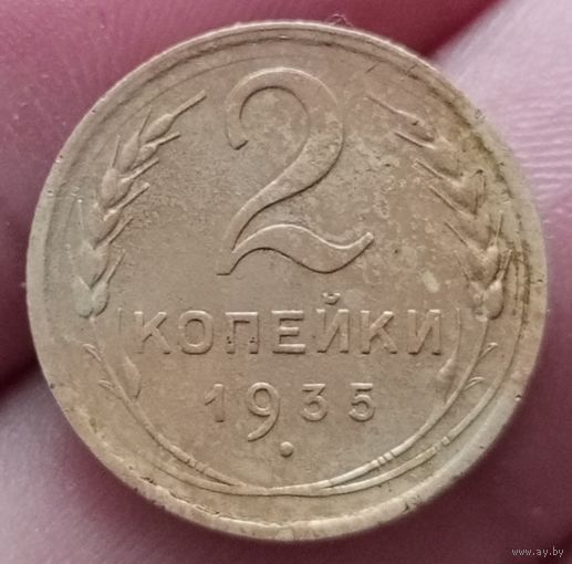 2 копейки 1935 года новый тип