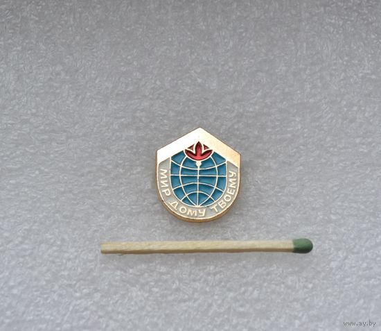 Мир дому твоему.