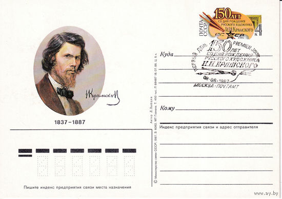 ОПК с ОМ " 150-летие со дня рождения И.И. Крамского". 165-5063.  08.06.1987