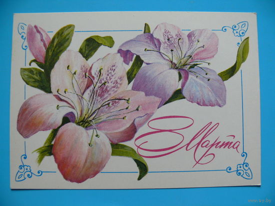 Зеленская И., 8 Марта, 1981, чистая.