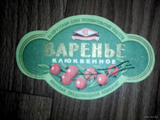 Этикетка от варенье. Минск