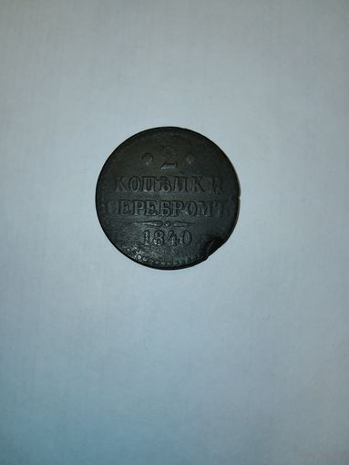 2 копееки серебром 1840