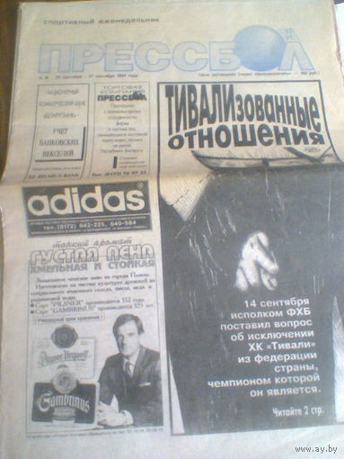 Прессбол--20-27 сентября 1994