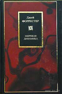 Джей Форрестер. Мировая динамика (серия: Philosophy)