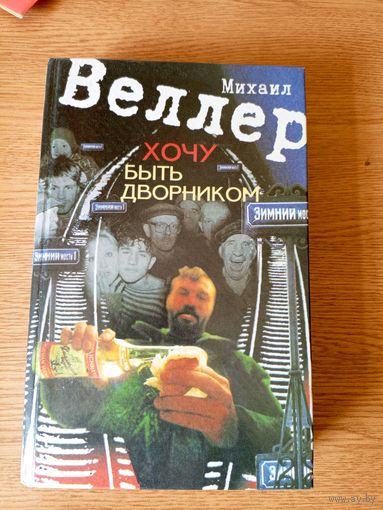 М.ВЕЛЛЕР"Хочу быть дворником"\023