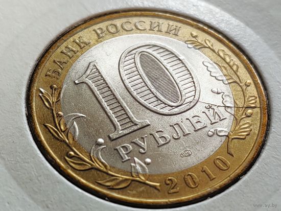 Россия (РФ). 10 рублей 2010. СПМД - Юрьевец, ДГР. Брак, раскол штемпеля аверса. Торг.
