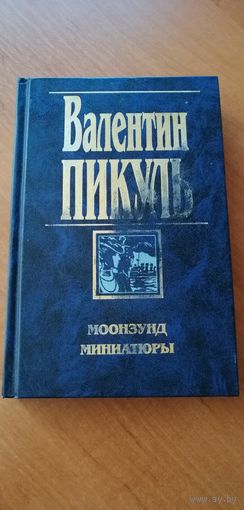 Валентин Пикуль "Моонзунд. Миниатюры"
