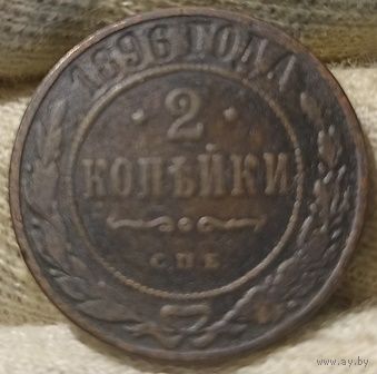 РОССИЙСКАЯ ИМПЕРИЯ 2 КОПЕЙКИ 1896 СПБ.