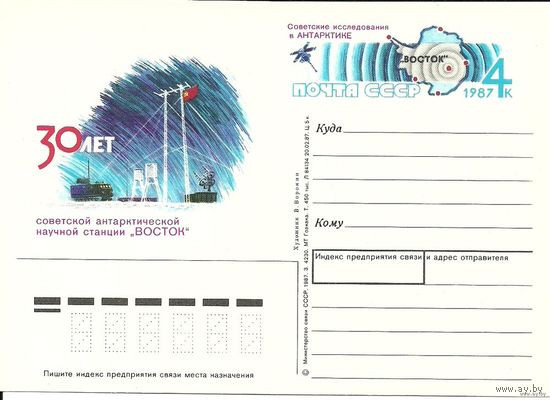ПК с ОМ. 30 лет станции "Восток" 1987 СССР (С) Антарктида спутник