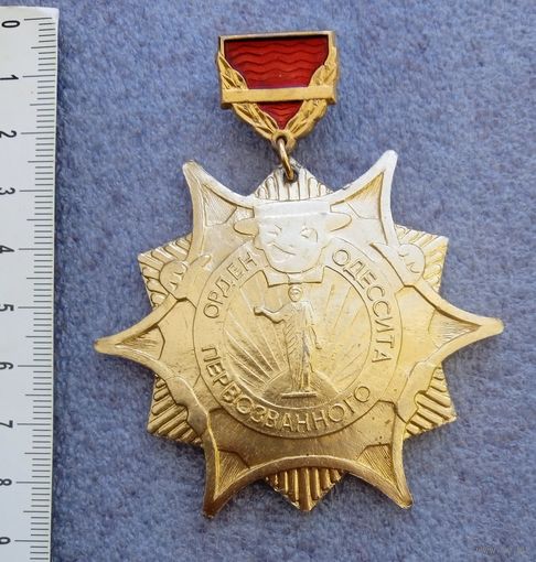 Орден Одессита Первозванного.