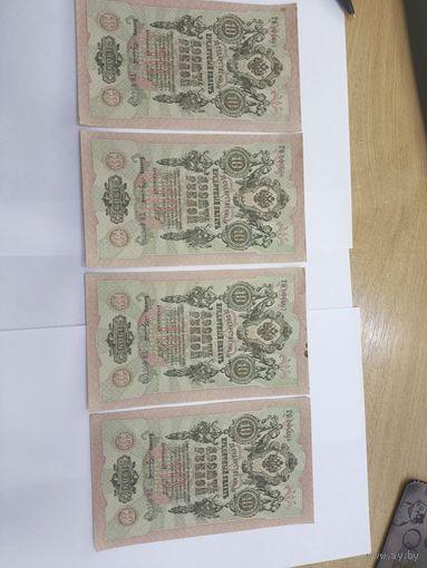 10 рублей 1909. Шипов -Федулеев. Серия ТО. 8 номеров подряд .