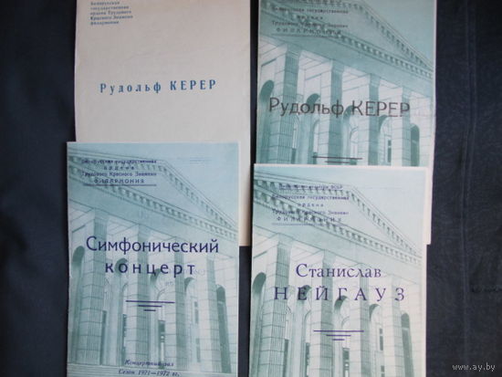 Лот программок концертов пианистов. С.Нейгауз (1972 г.), Р.Керер - 3 (1972-73 гг.)