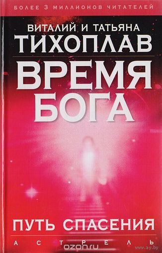 Тихоплав. Время Бога. Путь спасения