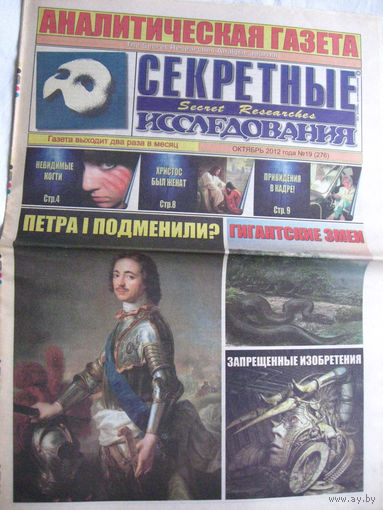 Газета Секретные исследования Номер 19 (276) Октябрь 2012