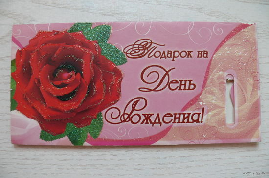 Открытка, конверт для денег; подписана (РФ, Русский дизайн, Стезя).