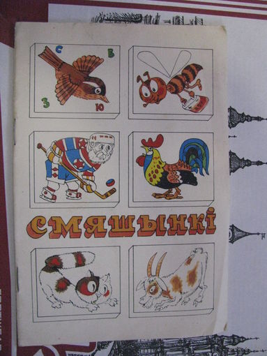 Мімрык Смяшынкі