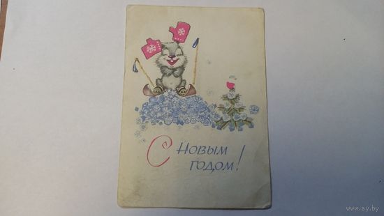 Открытка  В. Зарубин. С Новым годом!  1968