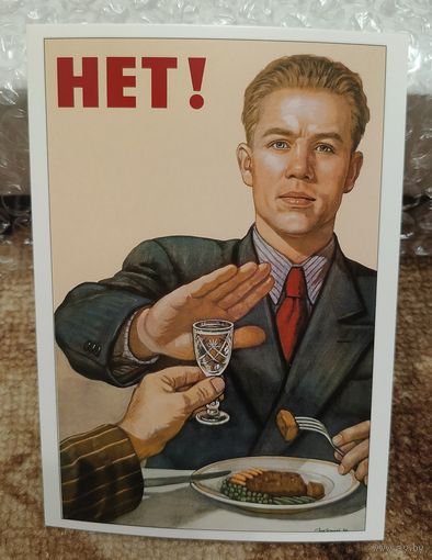 Открытка советский плакат "Нет!" 1954 худ. Говорков чистая