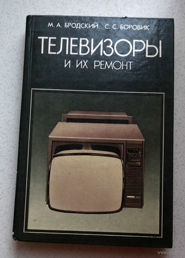 Иногда пустой холодильник расскажет про экономическую ситуацию гораздо больше, чем многоканальный телевизор... М.А.Бродский, С.С.Боровик Телевизоры и их ремонт.