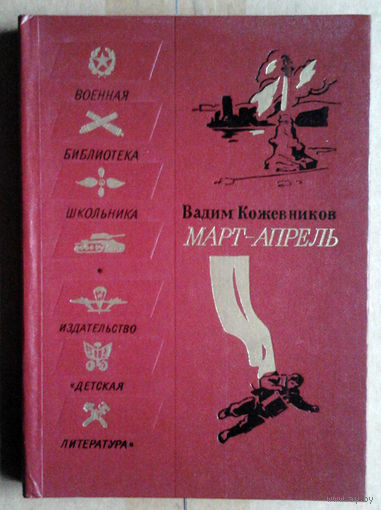 Вадим Кожевников "Март-апрель"