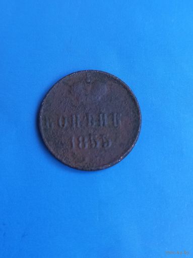 1 копейка 1855 год (7)