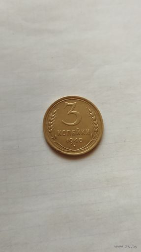 3 копейки 1940 г. СССР.