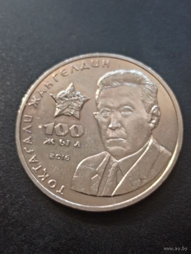 Казахстан 100 тенге 2016 г. -  100 лет со дня рождения Токтагали Жангельдина
