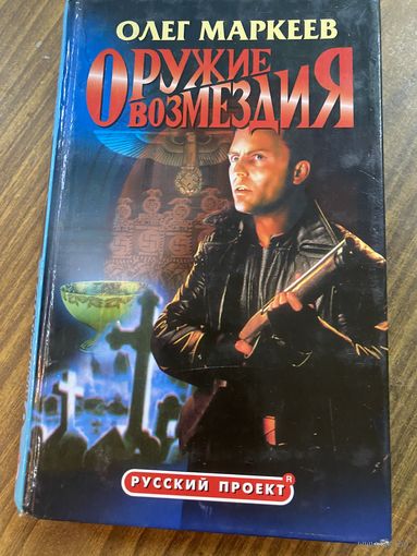 Олег Маркеев.Оружие возмездия.