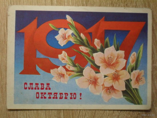 ПОДПИСАННАЯ ПОЧТОВАЯ ОТКРЫТКА СССР. "СЛАВА ОКТЯБРЮ!" худ. И. ДЕРГИЛЕВ. 1978 год.