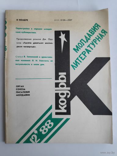Кодры (Молдавия литературная) 12, 1988 год.