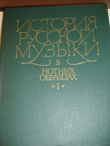 История русской музыки в нотных образцах 1968 г 495 стр т.1