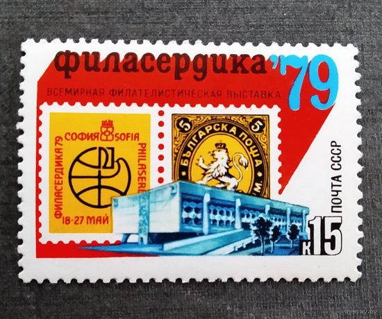 Марка СССР 1979 год Всемирная филателистическая выставка