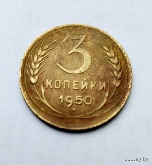 3 копейки 1950г