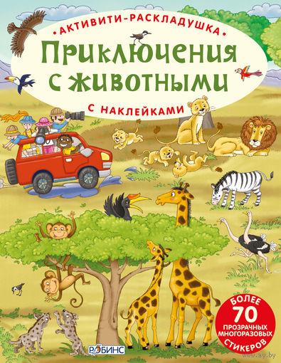 Приключения с животными. Активити-раскладушка