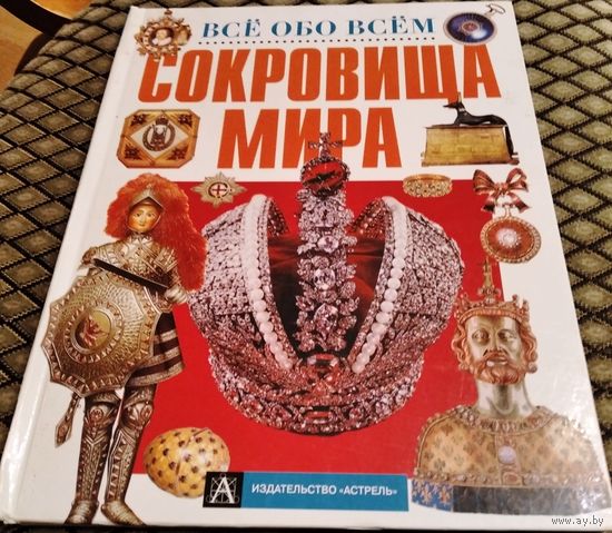 СОКРОВИЩА МИРА