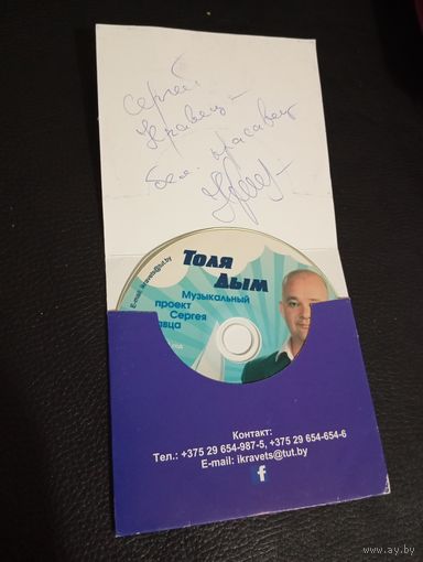 CD Толя Дым с автографом